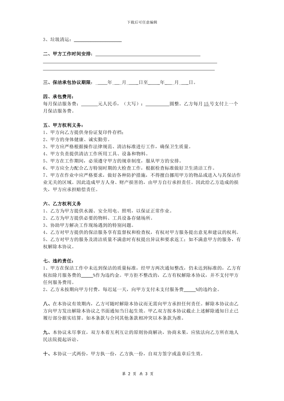 办公室保洁服务承包合同协议_第2页