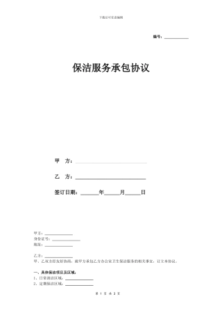 办公室保洁服务承包合同协议