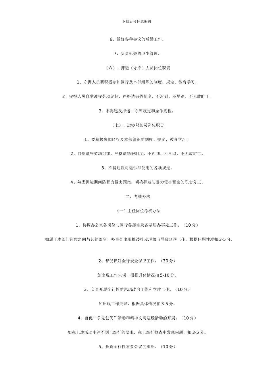 办公室内部人员岗位职责及考核办法_第3页