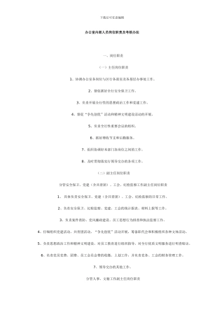 办公室内部人员岗位职责及考核办法