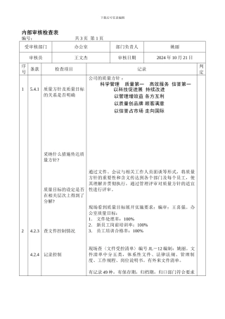 办公室内审检查表