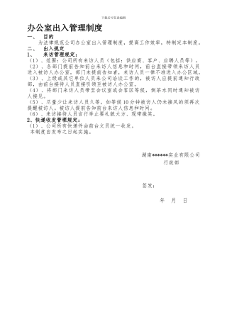 办公室出入管理制度0318