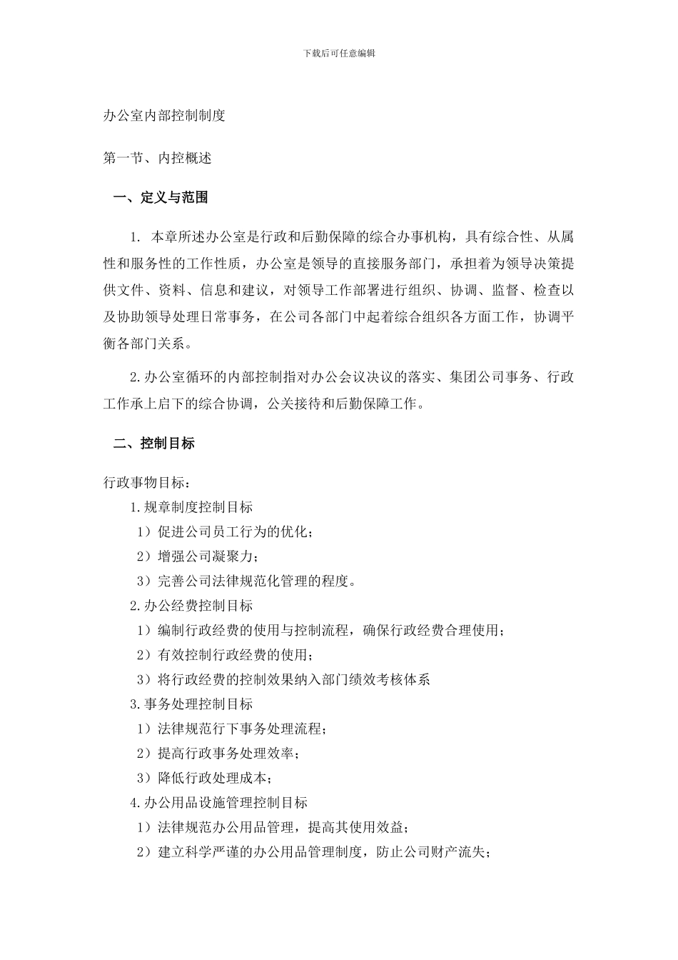 办公室内部控制_第1页