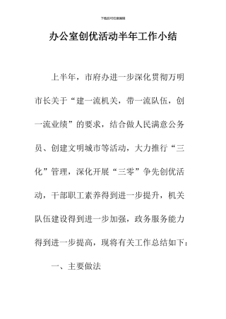办公室创优活动半年工作小结
