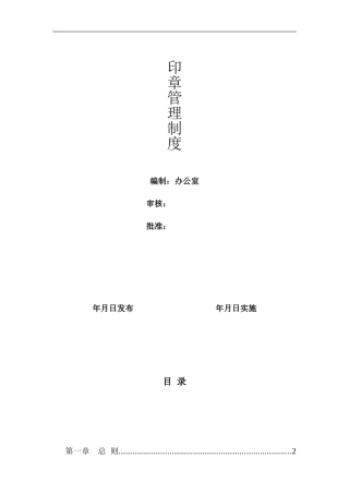 办公室印章管理制度