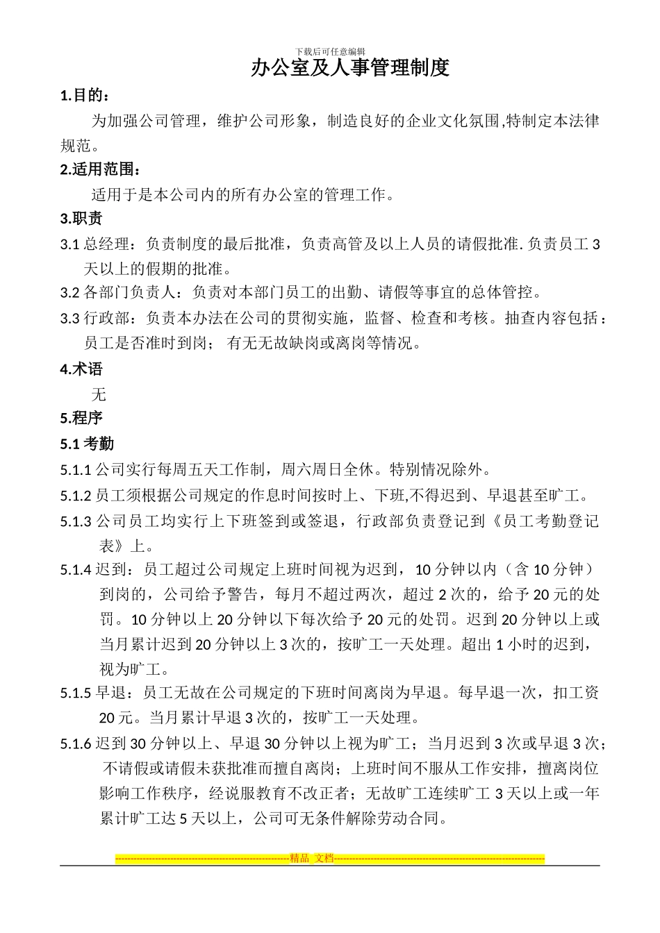 办公室及人事管理制度_第1页