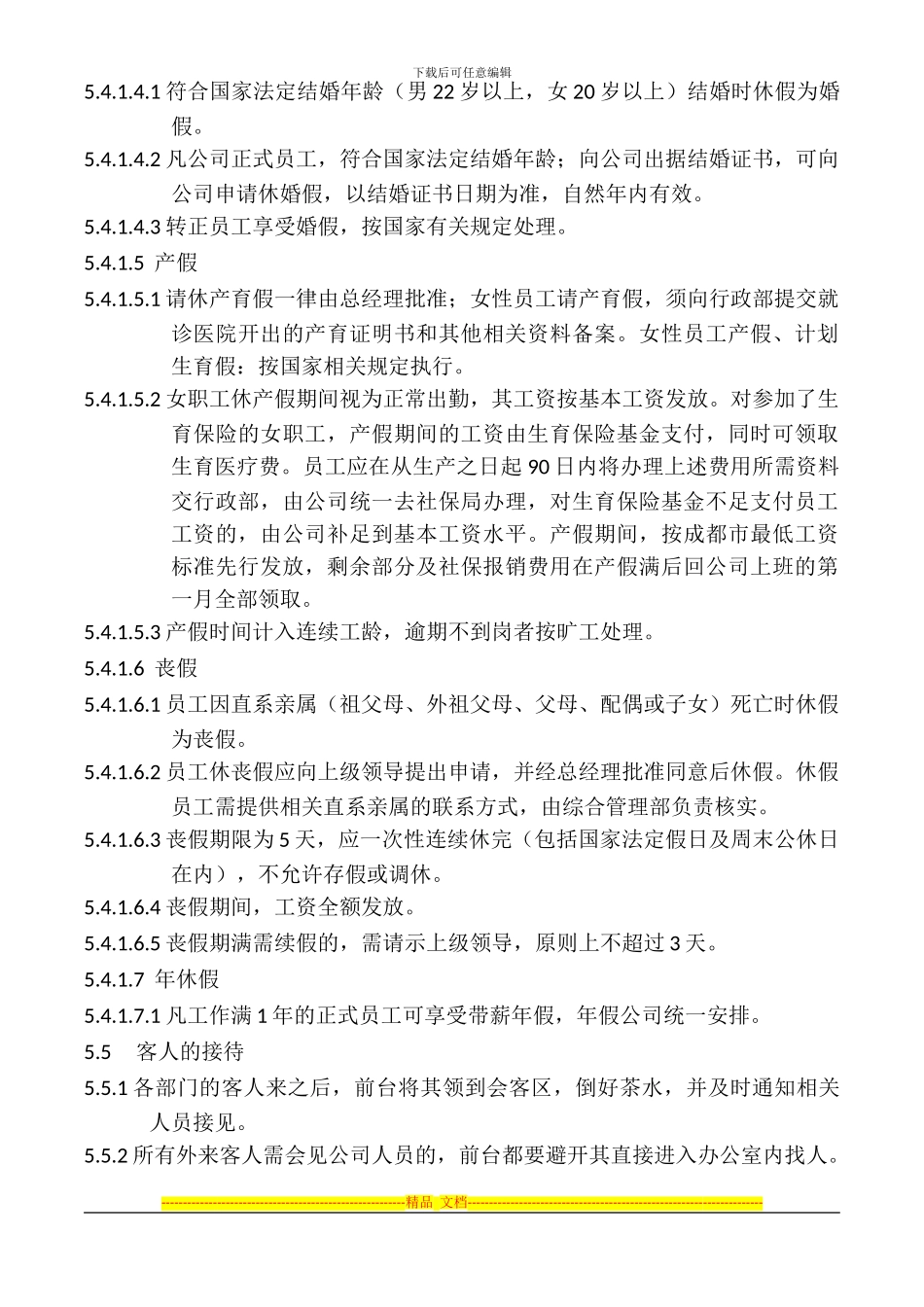 办公室及人事管理制度_第3页