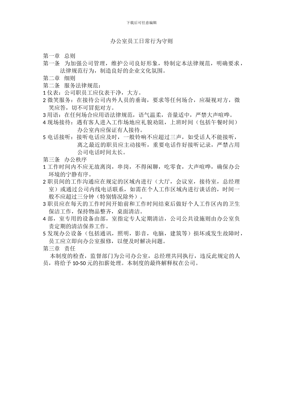 办公室员工日常行为守则_第1页