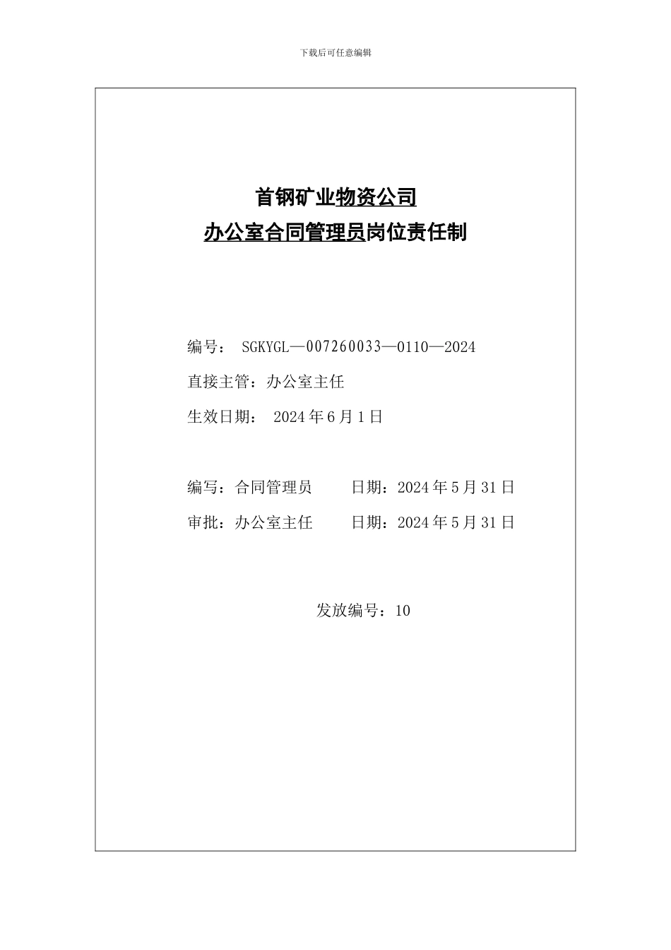 办公室合同管理员岗位责任制_第2页