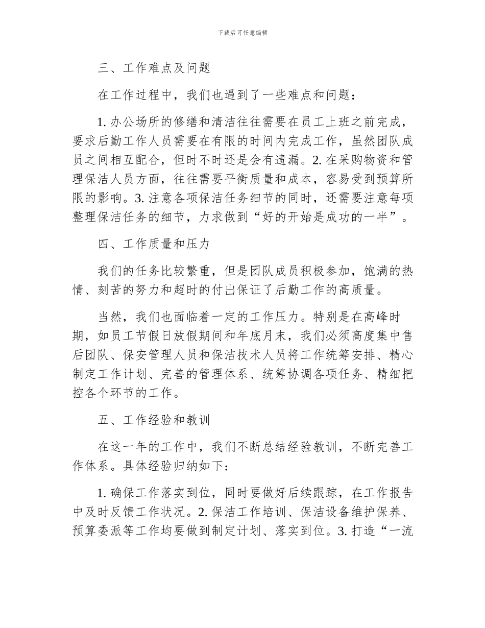 办公室后勤人员年终工作总结及意见建议_第2页