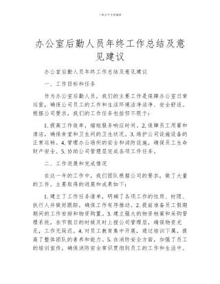 办公室后勤人员年终工作总结及意见建议
