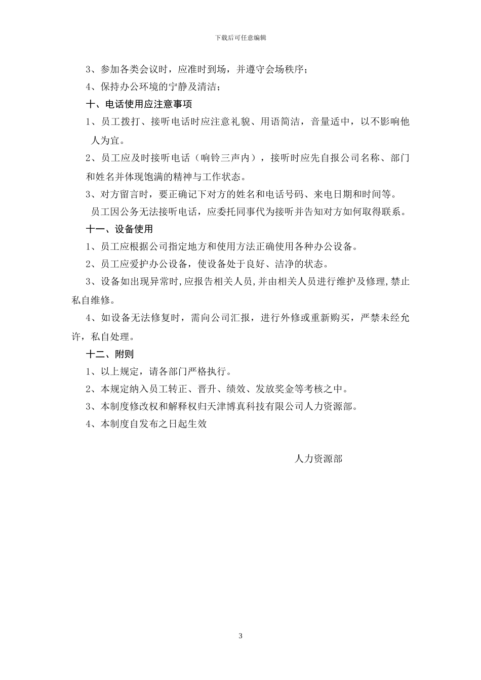 办公室员工日常管理规定_第3页