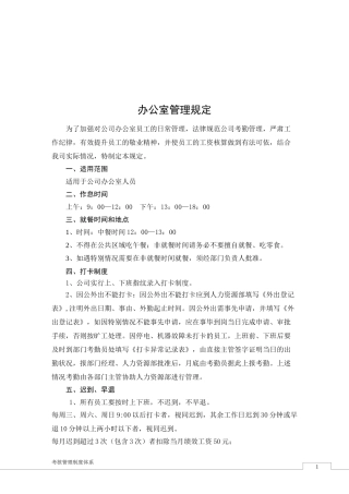办公室员工日常管理规定