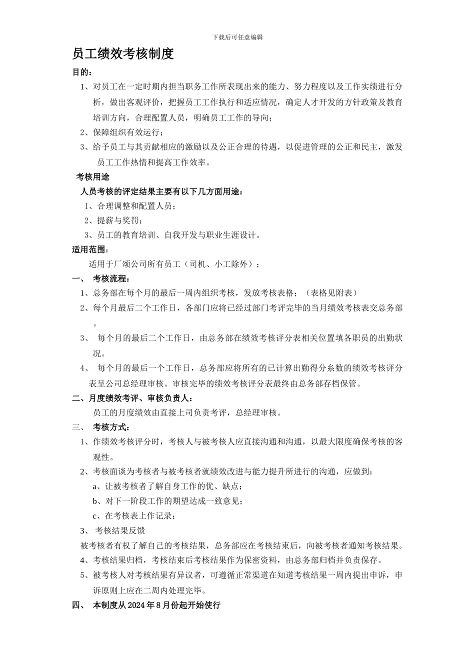 办公室员工月度绩效考核制度_第1页