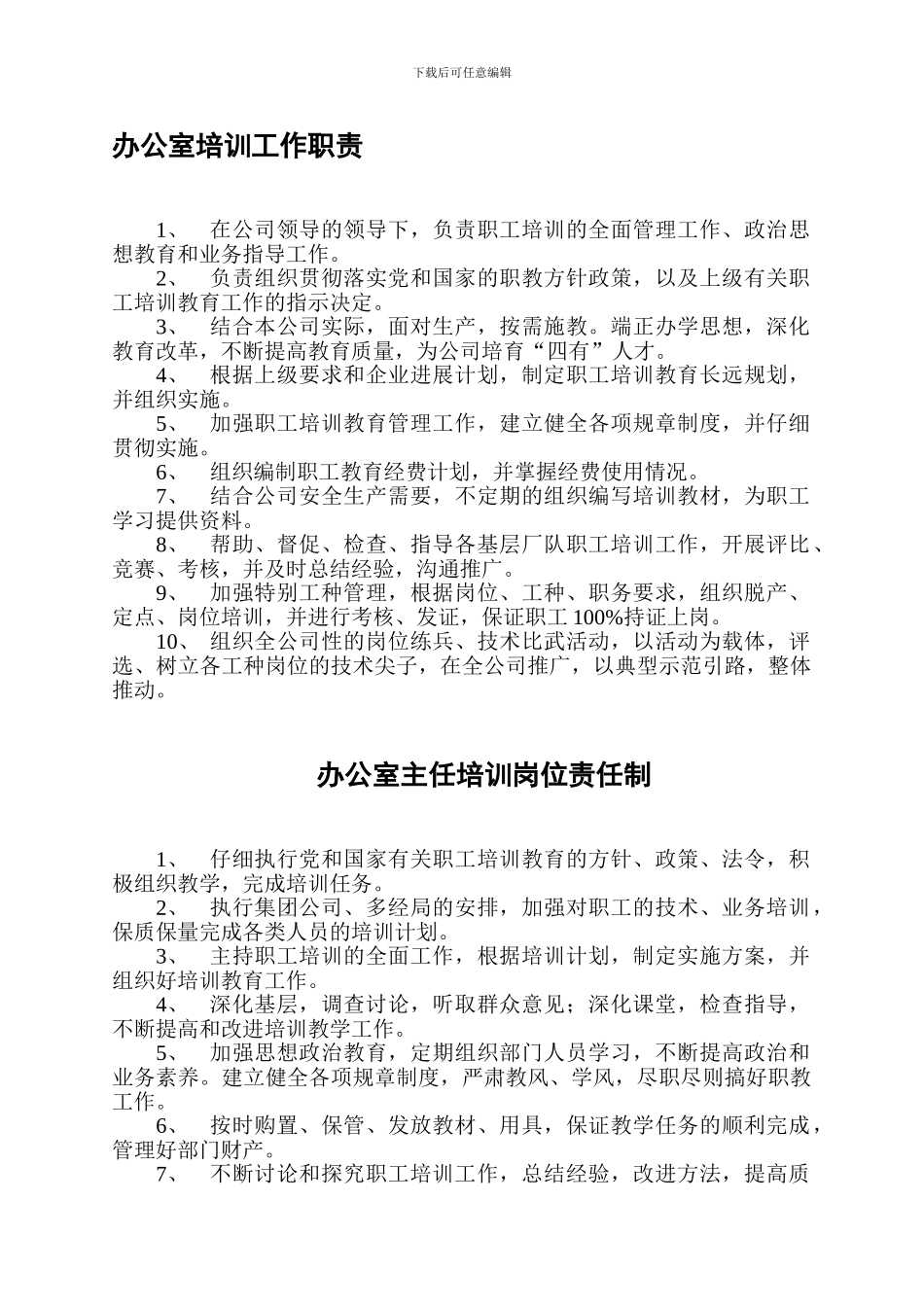 办公室培训工作职责、制度_第1页