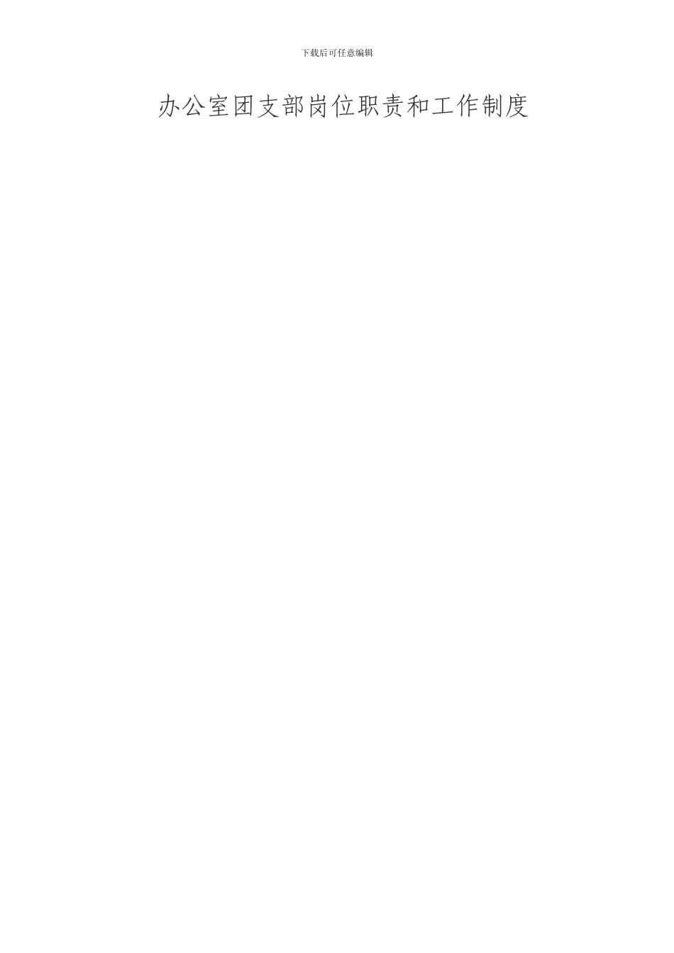 办公室团支部岗位职责和工作制度_第3页