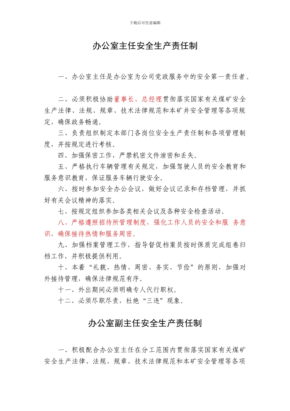 办公室安全生产责任制_第2页