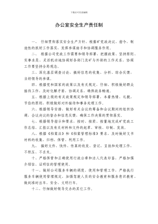 办公室安全生产责任制