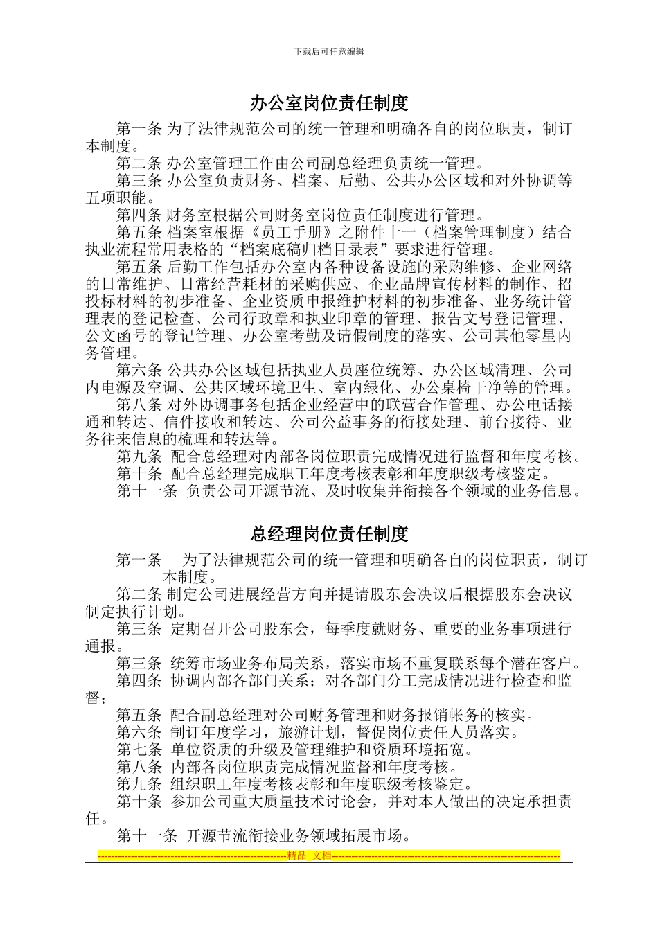 办公室岗位责任制度_第1页