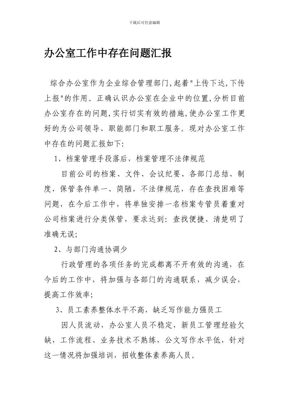 办公室工作中存在问题汇报_第1页