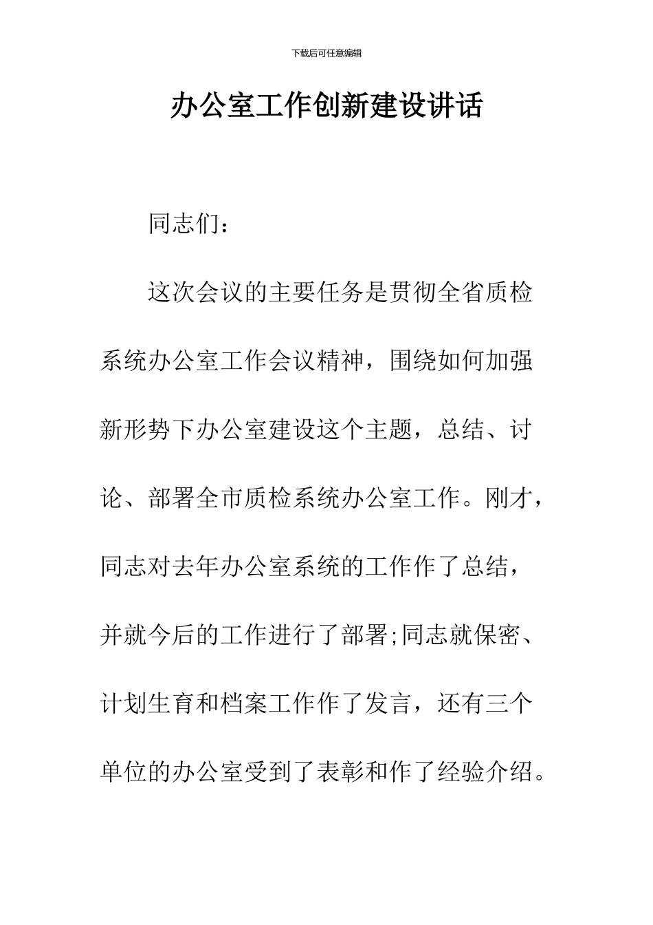 办公室工作创新建设讲话_第1页