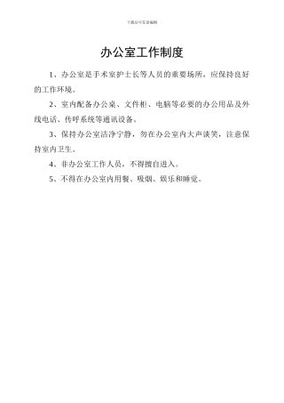 办公室工作制度