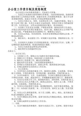 办公室工作责任制及奖惩制度