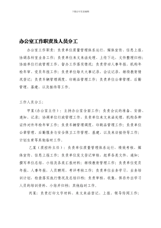 办公室工作职责及人员分工