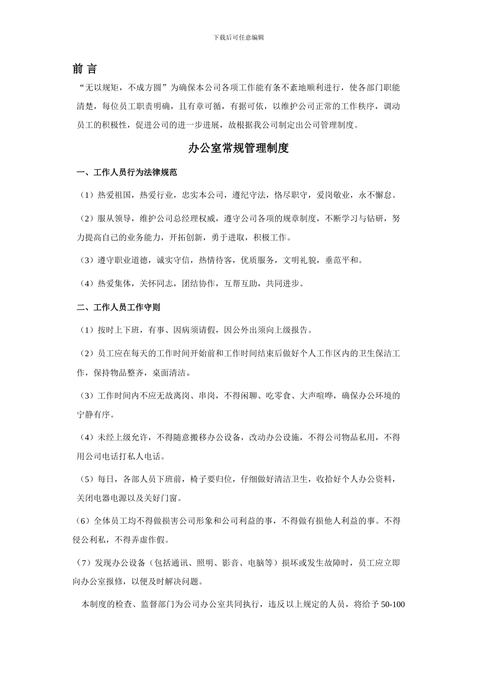 办公室常规管理制度_第1页