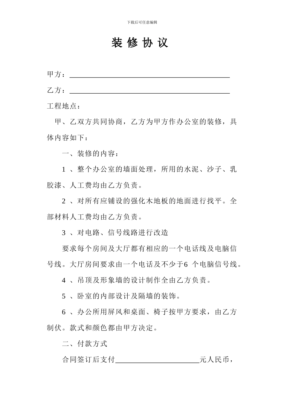 办公室改造装修-合同_第1页