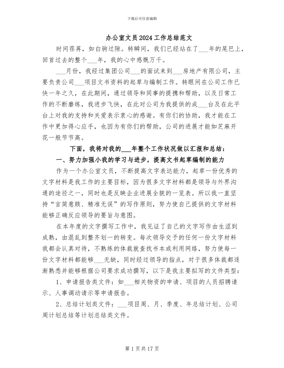 办公室文员2024工作总结范文_第1页