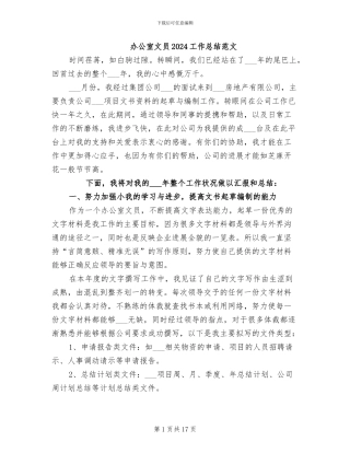 办公室文员2024工作总结范文