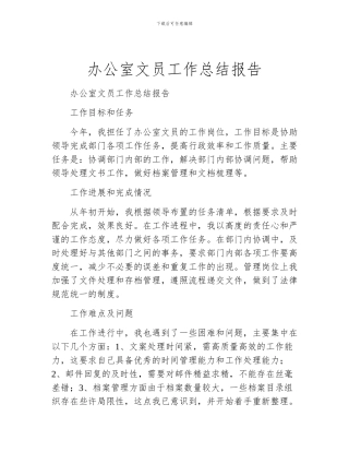 办公室文员工作总结报告