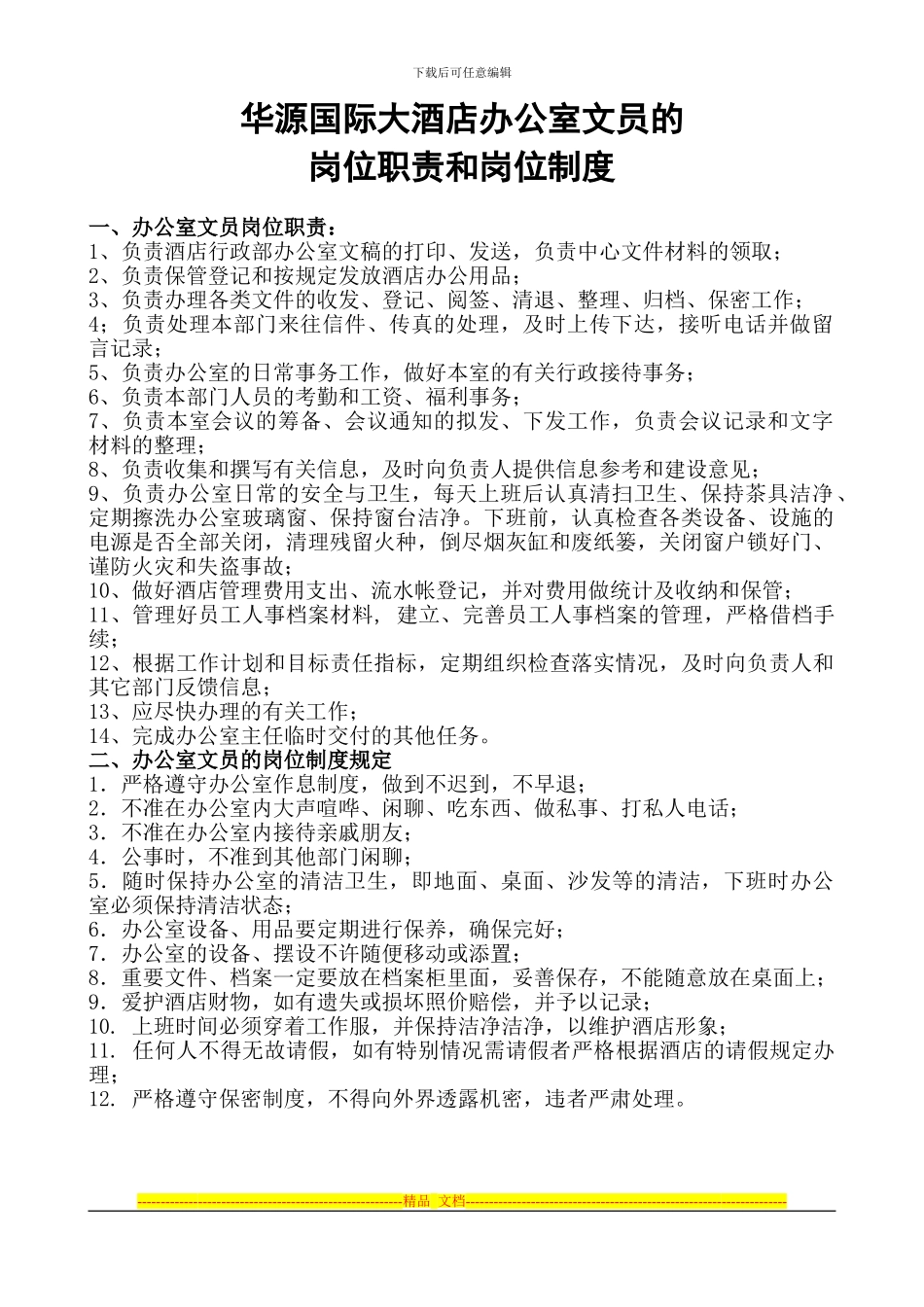 办公室文员的岗位职责和岗位制度_第1页