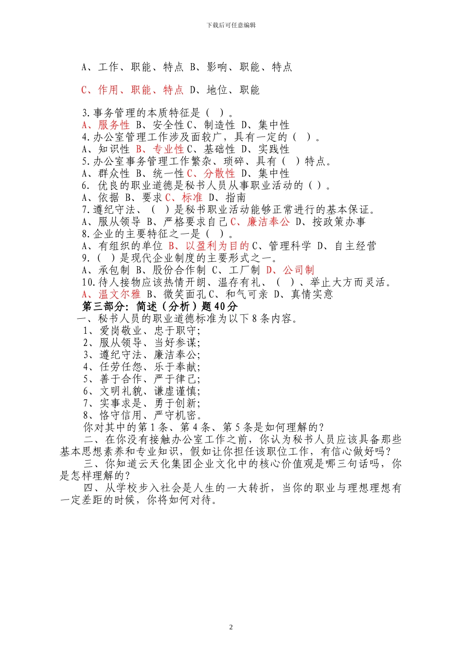 办公室文秘基础知识笔试题_第2页