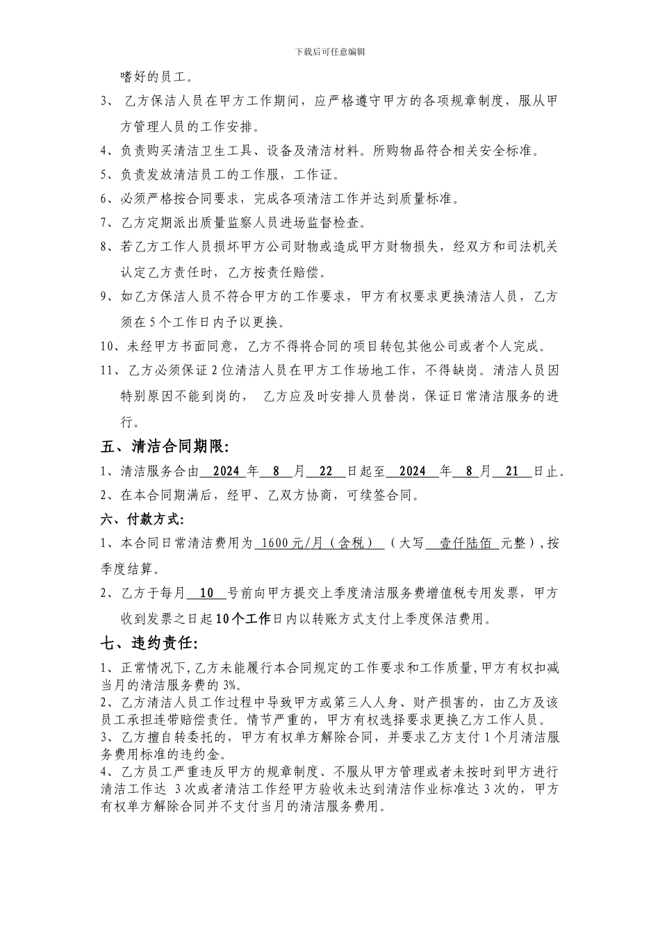 办公室日常保洁服务合同_第2页