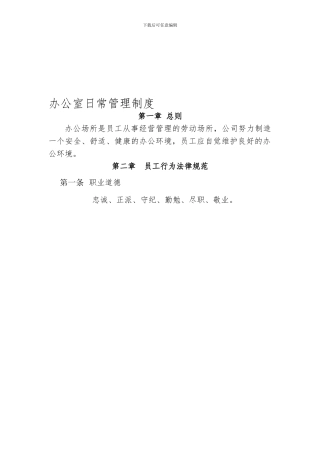 办公室日常管理制度