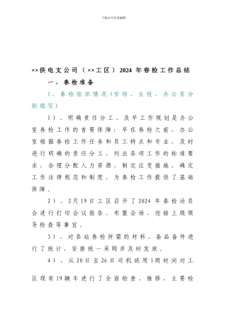 办公室春检总结模板