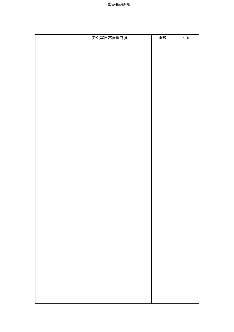 办公室日常管理制度QM0R10_第1页