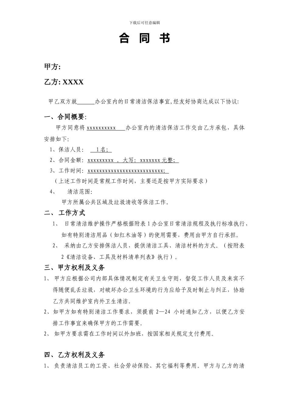 办公室清洁卫生合同范本_第1页