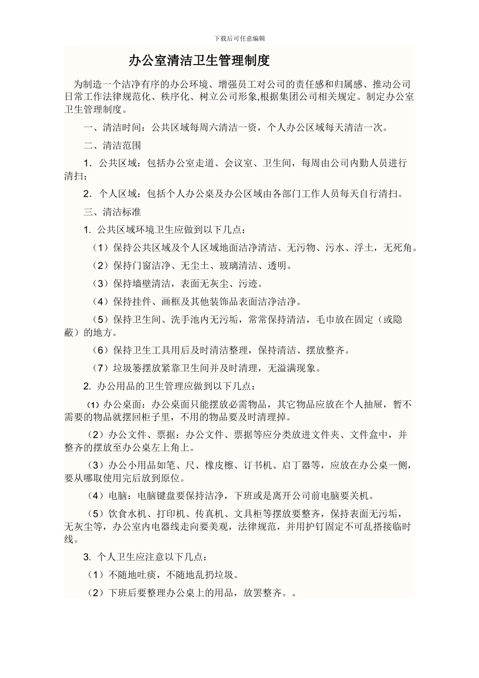 办公室清洁卫生管理制度_第1页