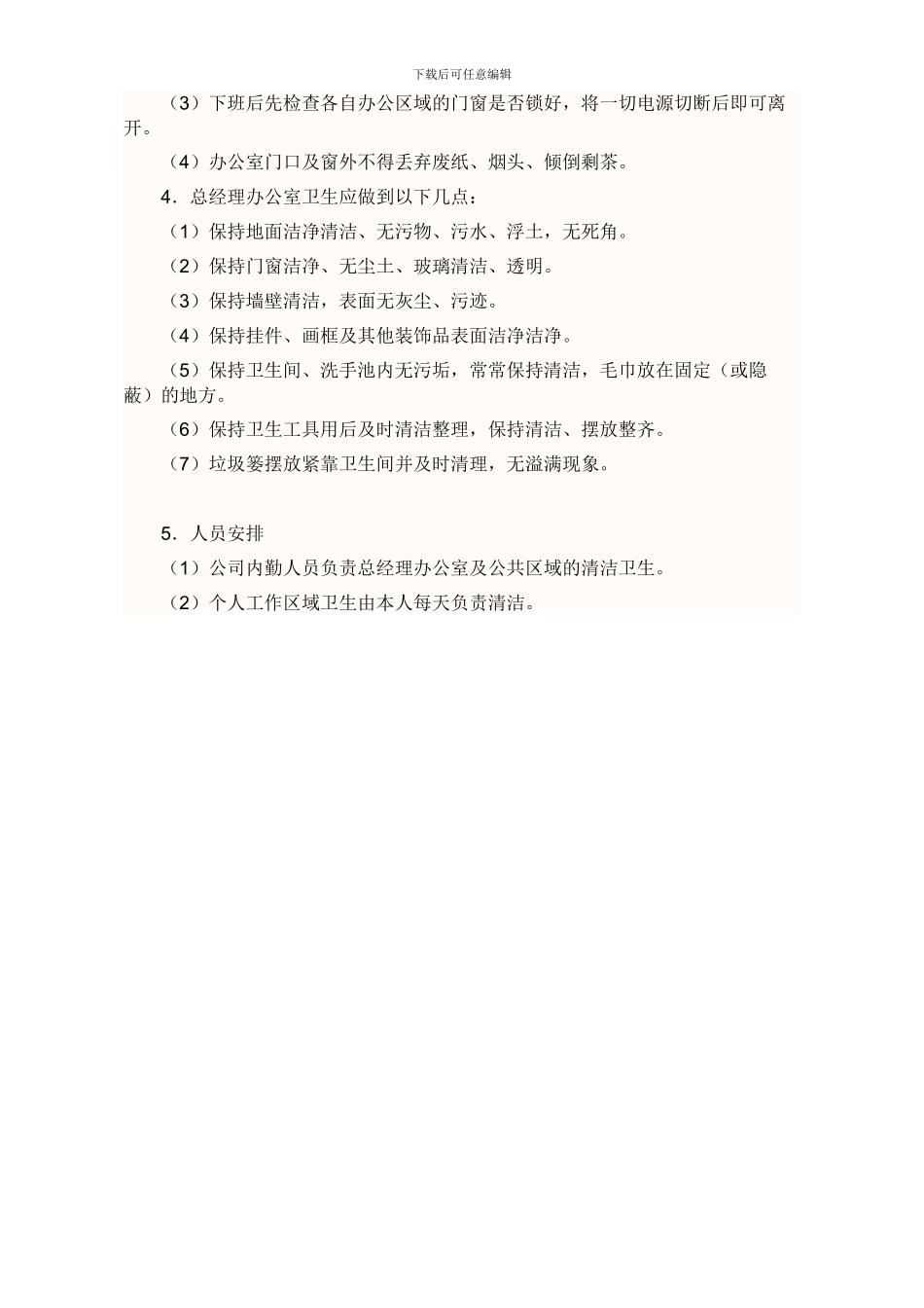 办公室清洁卫生管理制度_第2页