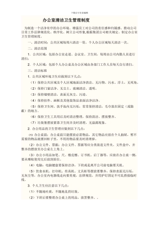 办公室清洁卫生管理制度