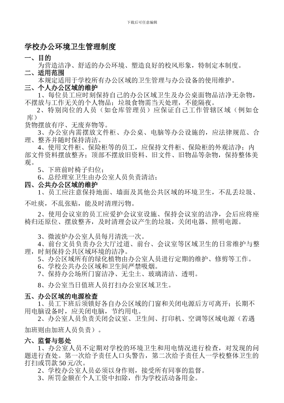 办公室环境卫生管理制度_第1页