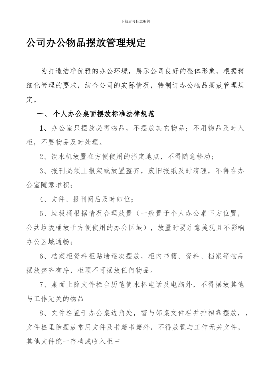 办公室物品摆放管理规定_第1页