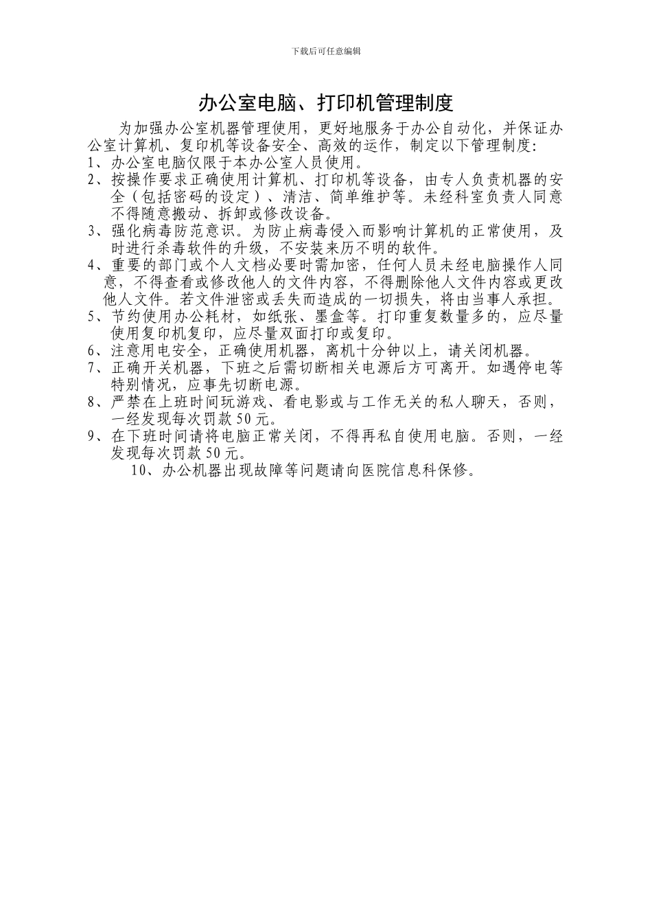 办公室电脑、打印机管理制度_第1页