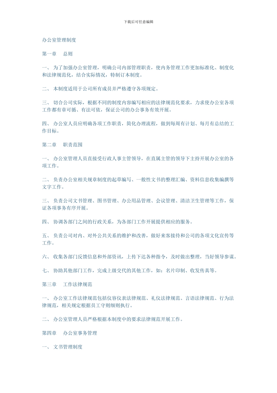 办公室的各项规章管理制度_第1页