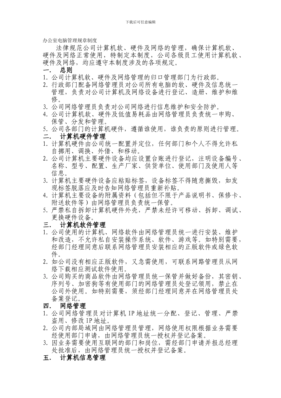 办公室电脑管理规章制度_第1页