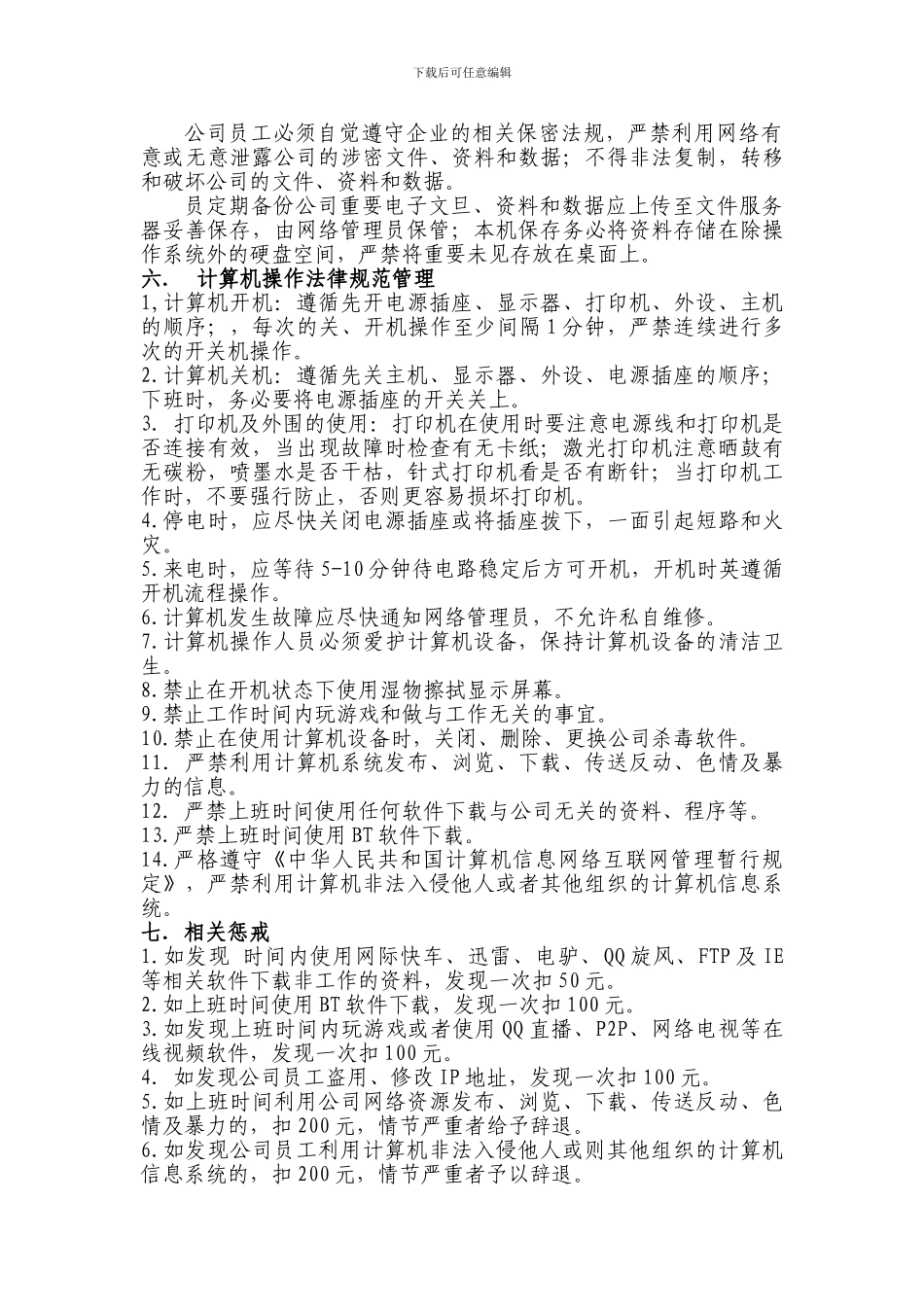 办公室电脑管理规章制度_第2页