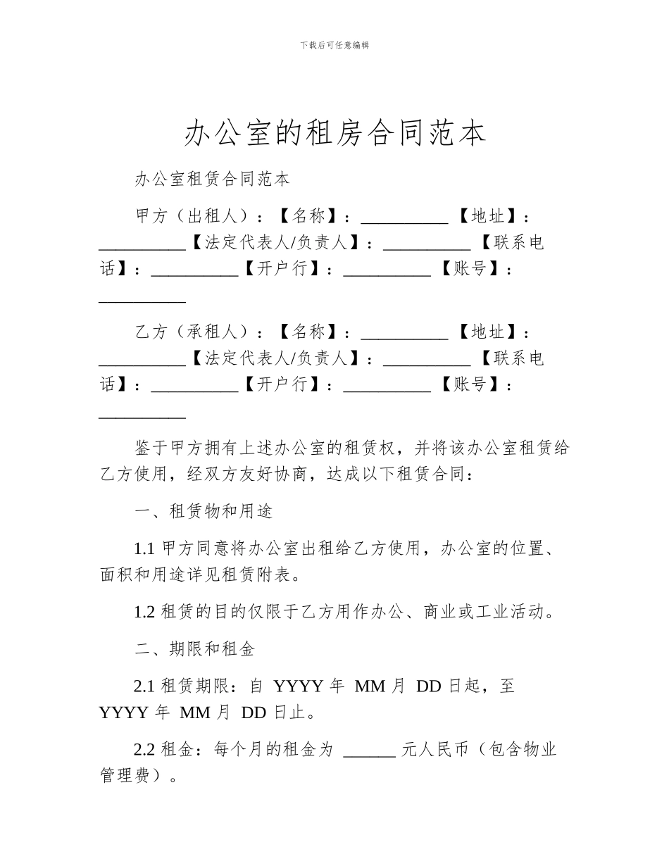办公室的租房合同范本_第1页